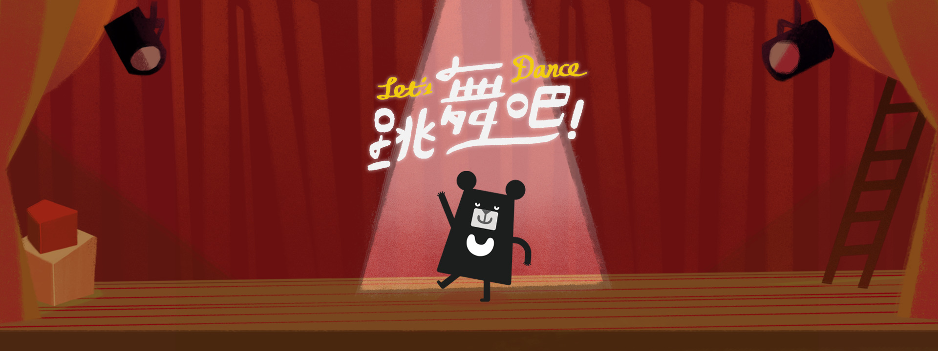 《跳舞吧 Let’s Dance》