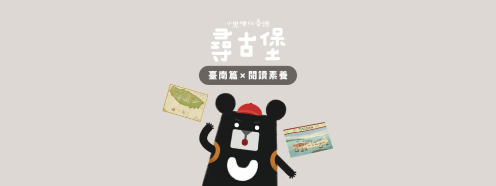 臺南篇 x 閱讀素養