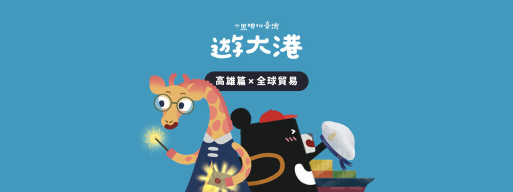 高雄篇 x 國際觀