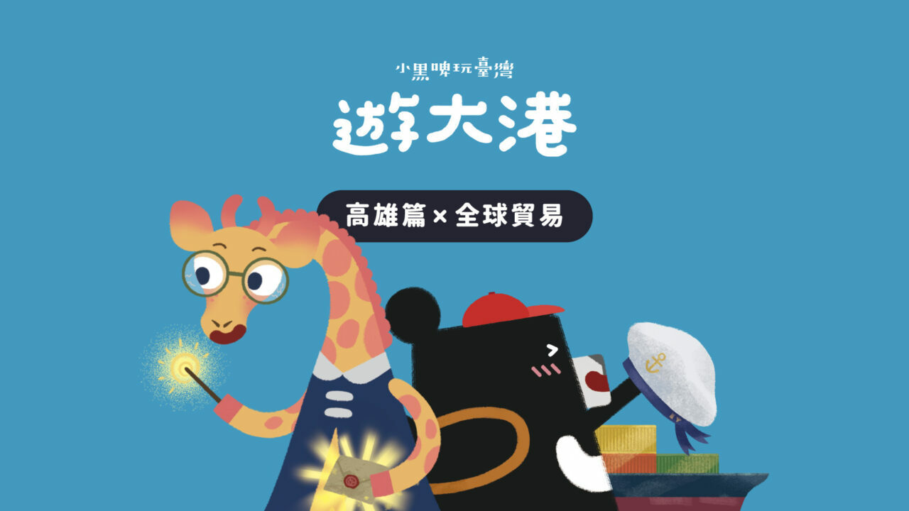 高雄篇 x 國際觀