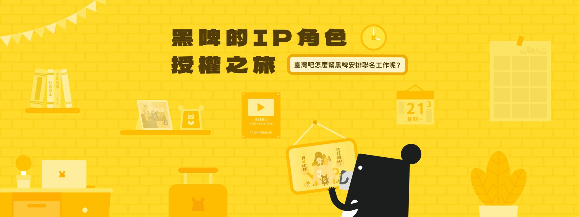 品牌聯名更有影響力：角色 IP 授權怎麼做